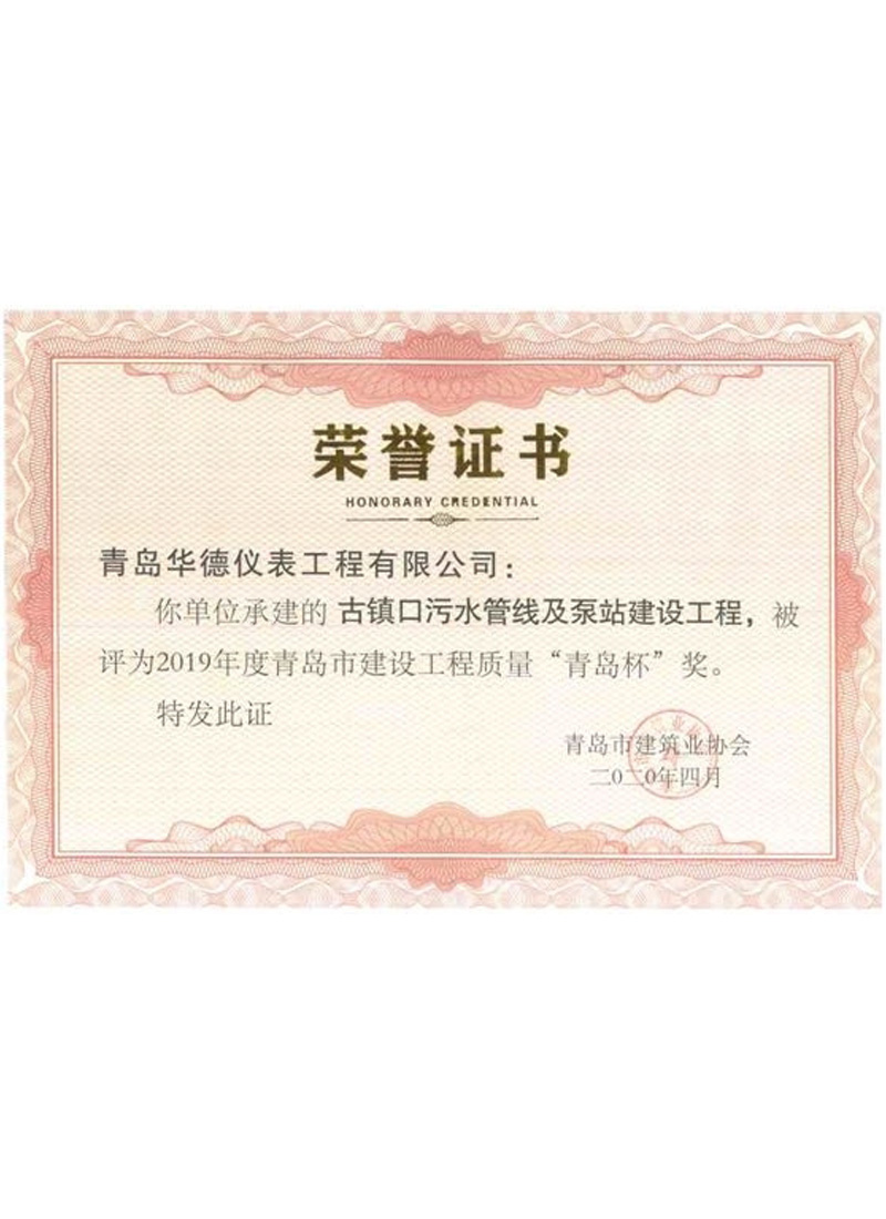 "Qingdao Cup Award" Certificate for Guzhenkou Wastewater Project Quality