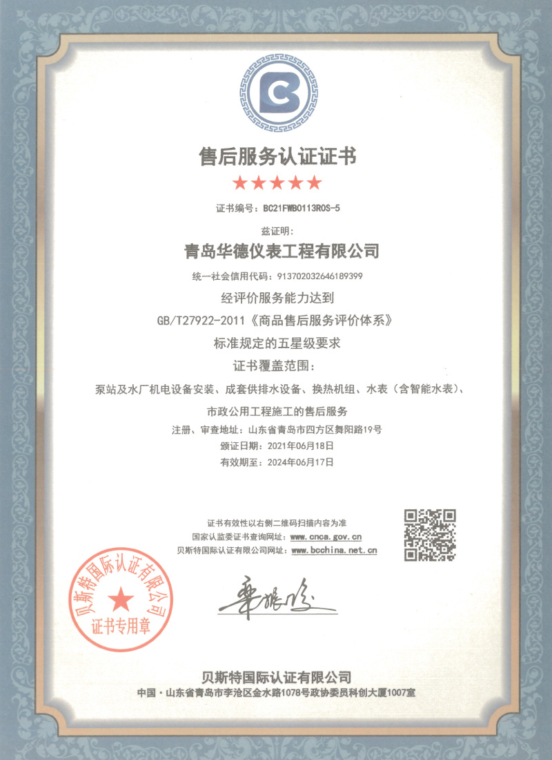 After-sales service certification